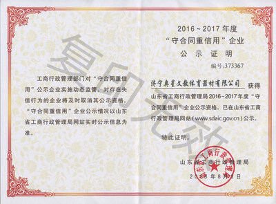 山东省“重合同守信用”单位